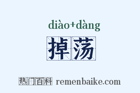 掉荡是什么意思的图片